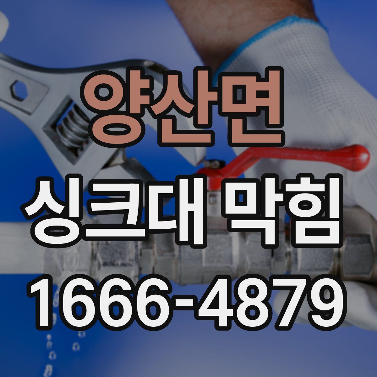 양산면 싱크대 막힘