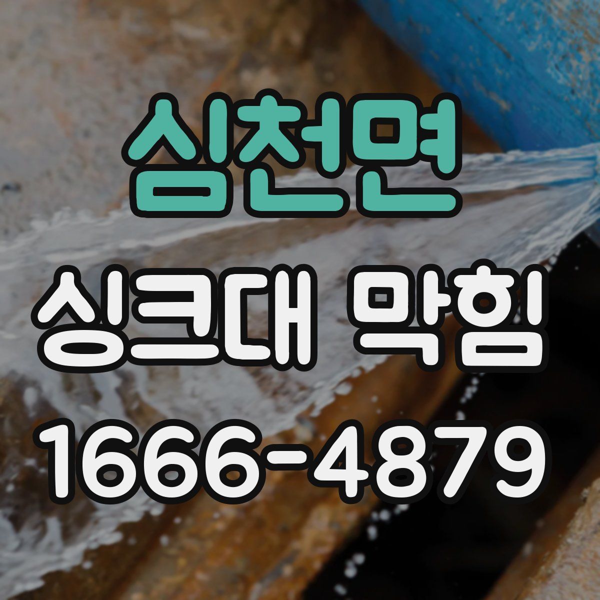 심천면 싱크대 막힘