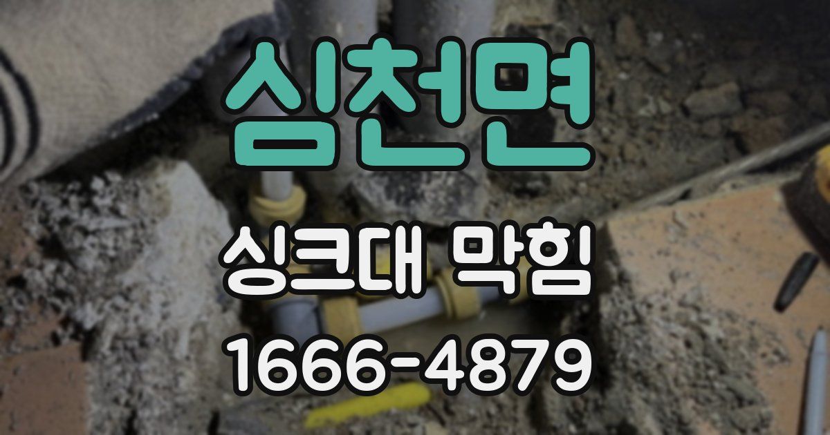 심천면 싱크대 막힘