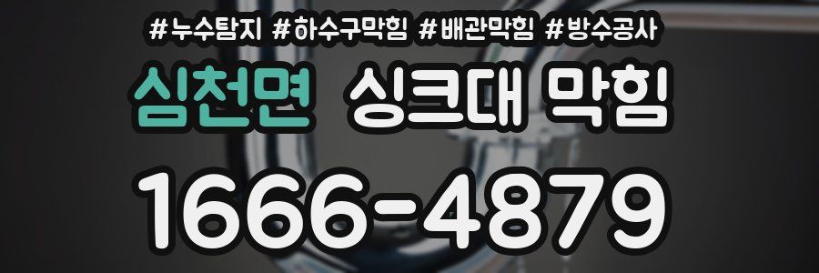 심천면 싱크대 막힘