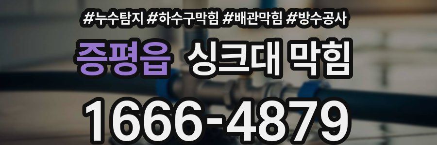 증평읍 싱크대 막힘