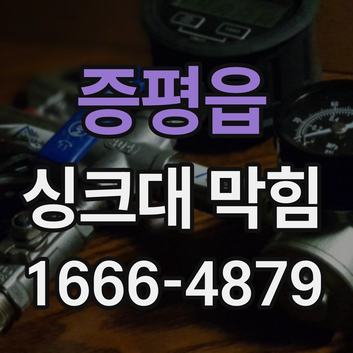 증평읍 싱크대 막힘