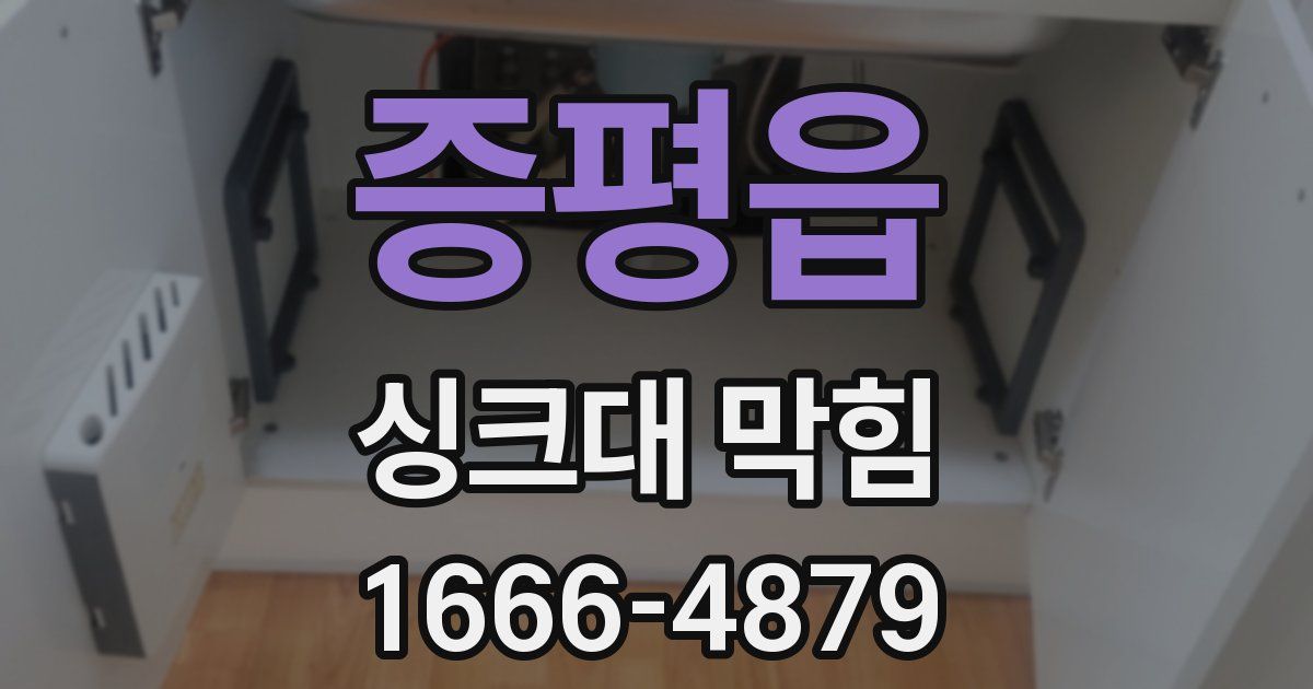 증평읍 싱크대 막힘