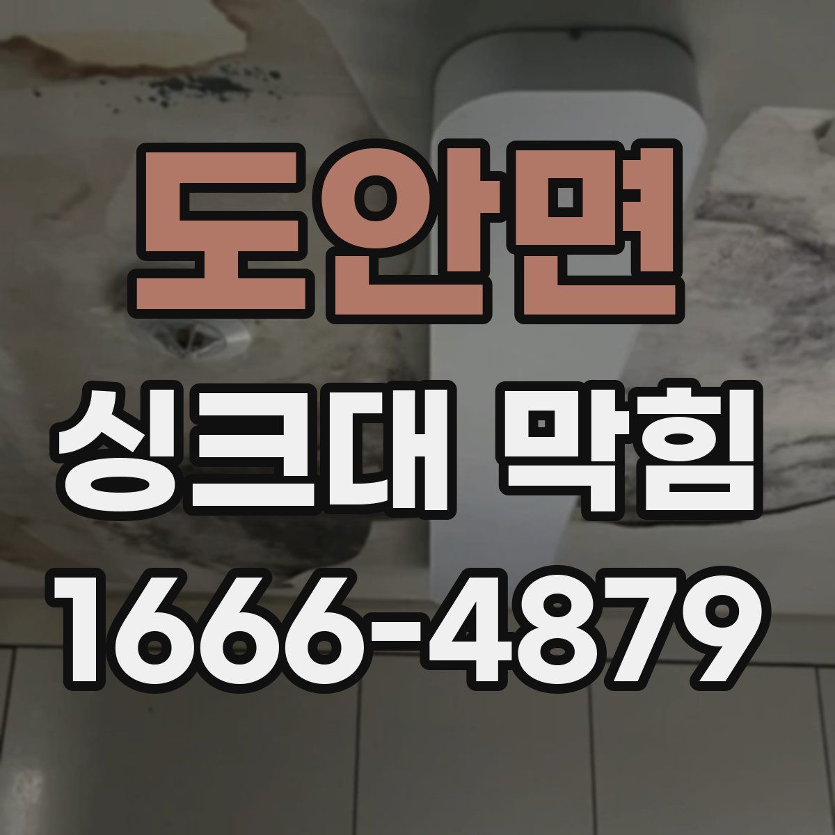 도안면 싱크대 막힘