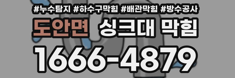 도안면 싱크대 막힘