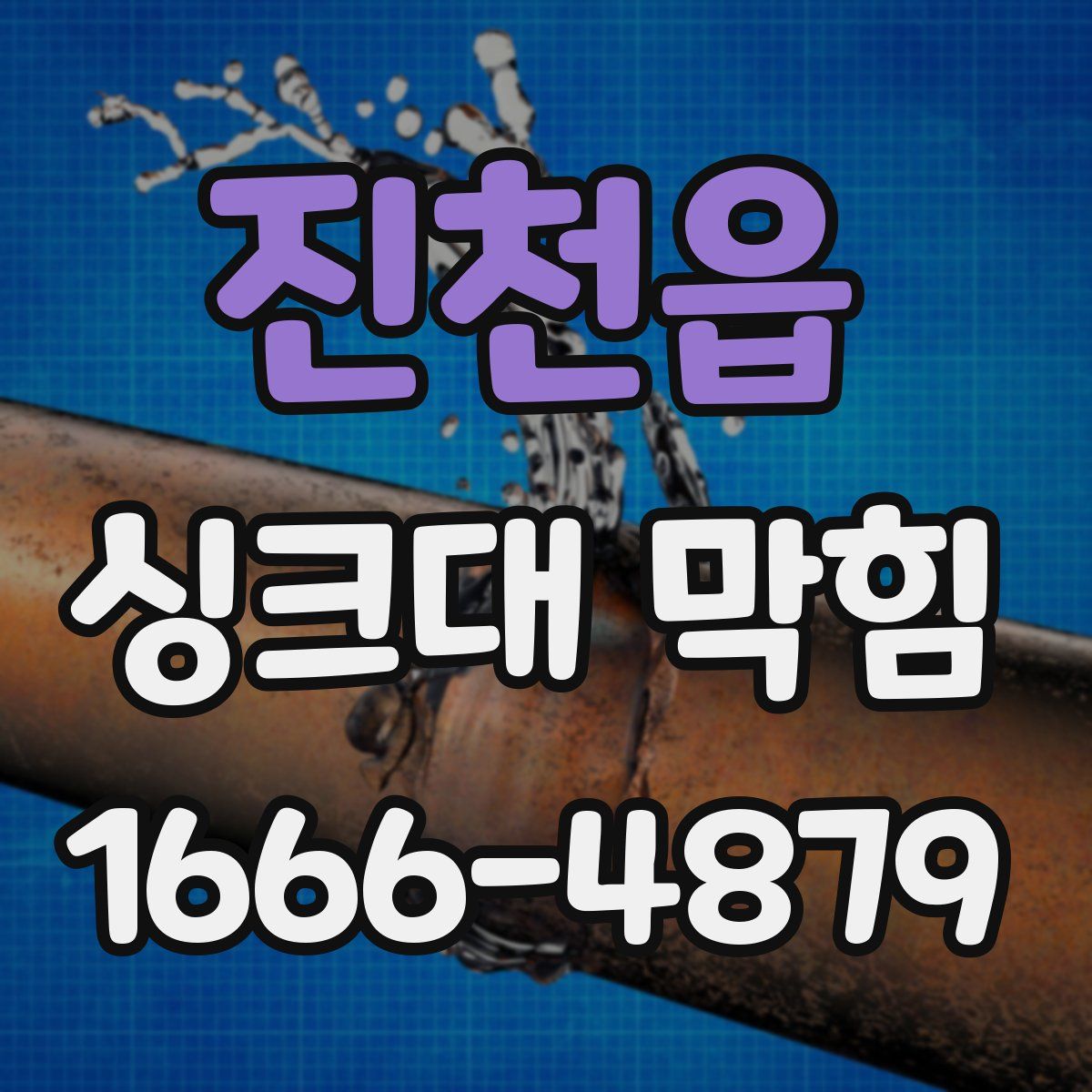 진천읍 싱크대 막힘