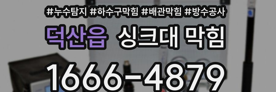 덕산읍 싱크대 막힘