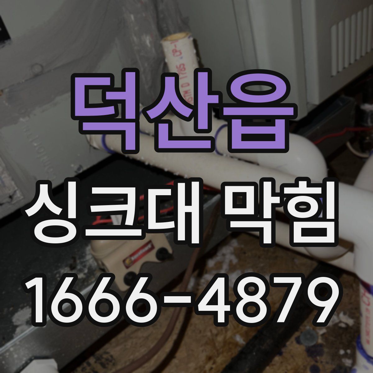 덕산읍 싱크대 막힘