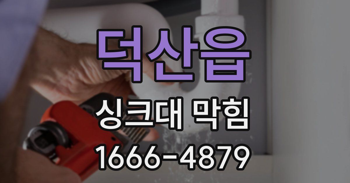 덕산읍 싱크대 막힘