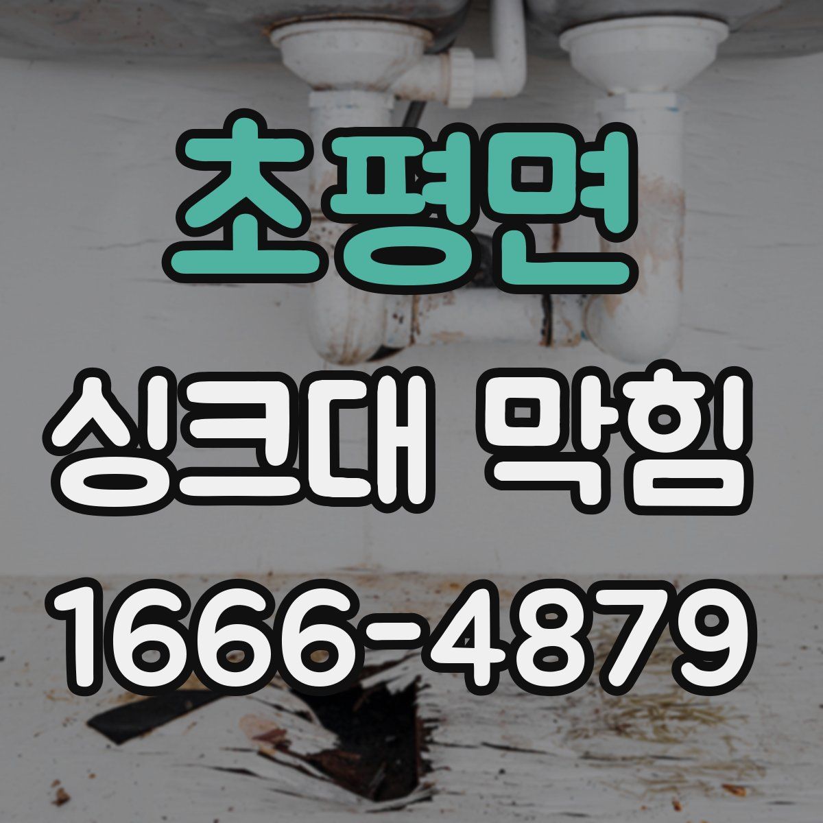 초평면 싱크대 막힘