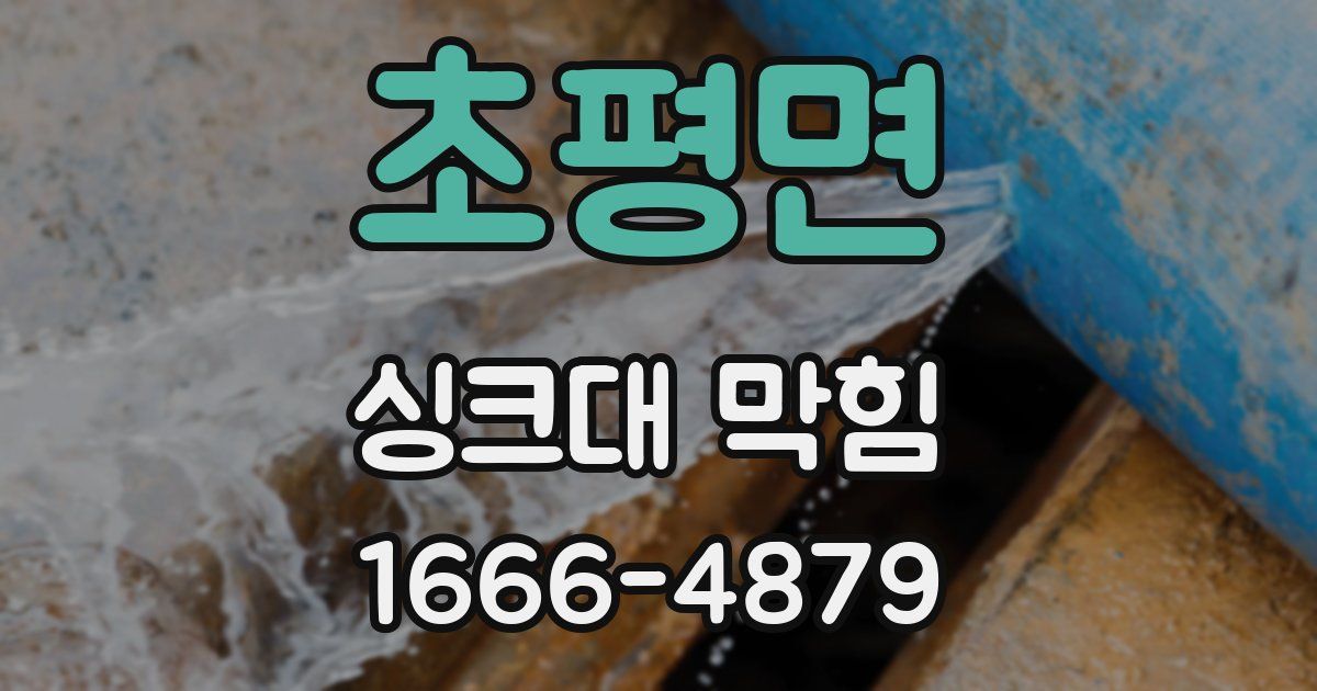 초평면 싱크대 막힘
