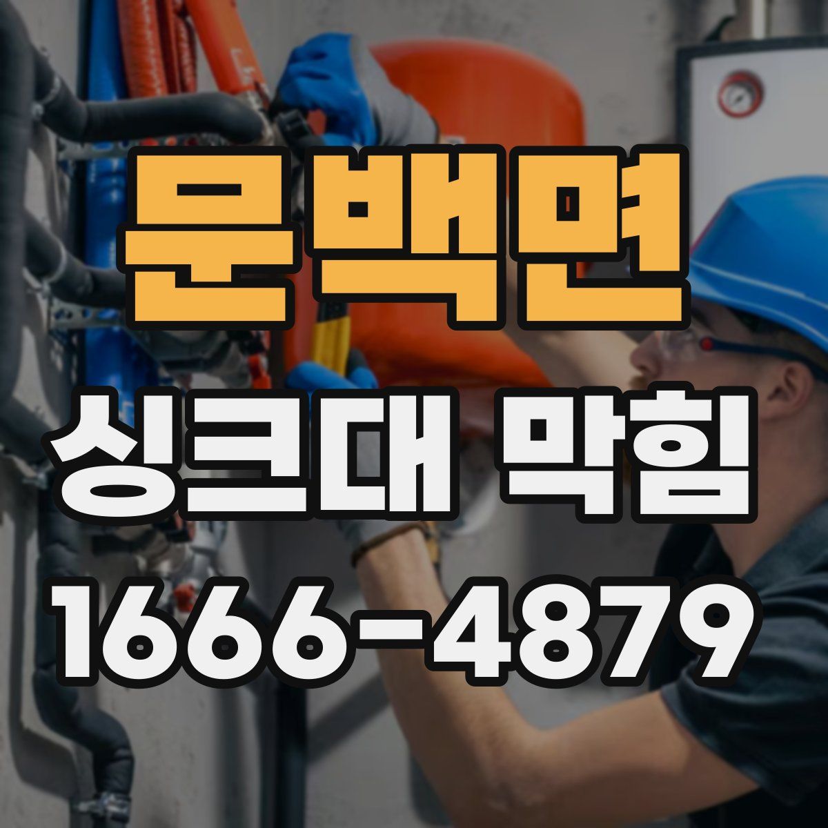 문백면 싱크대 막힘