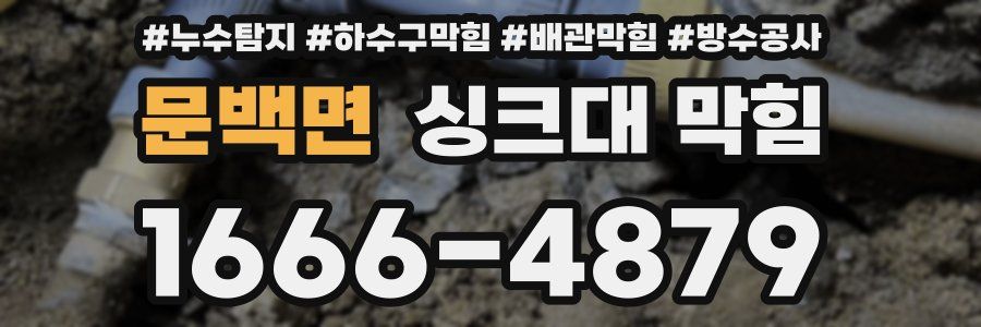 문백면 싱크대 막힘