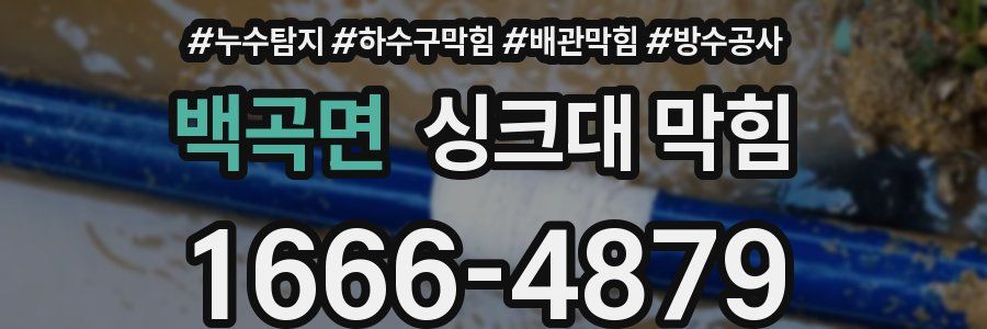 백곡면 싱크대 막힘
