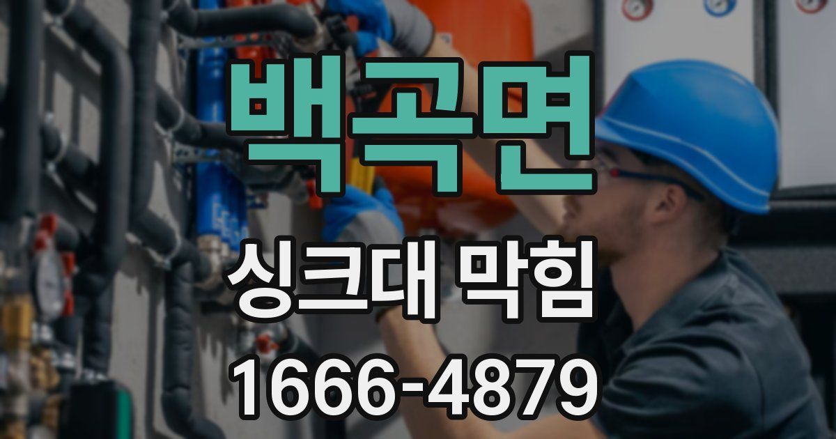 백곡면 싱크대 막힘