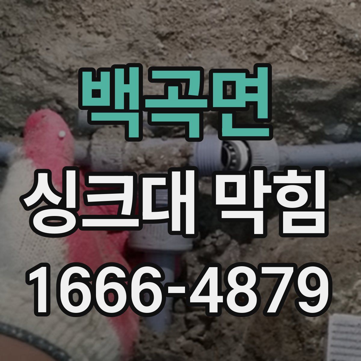 백곡면 싱크대 막힘
