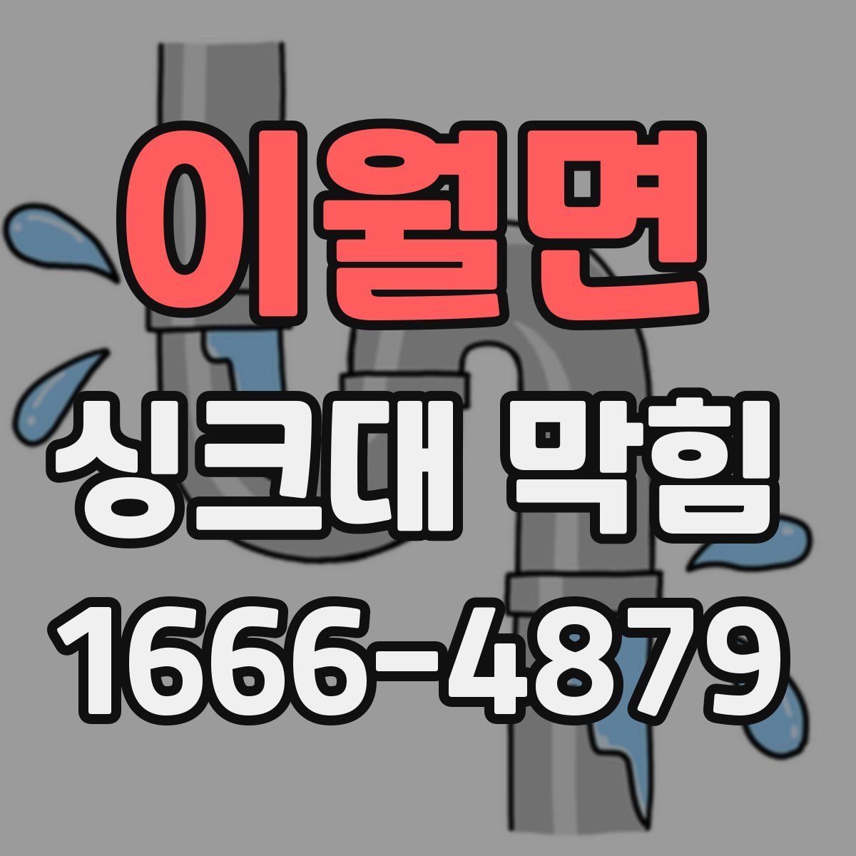 이월면 싱크대 막힘