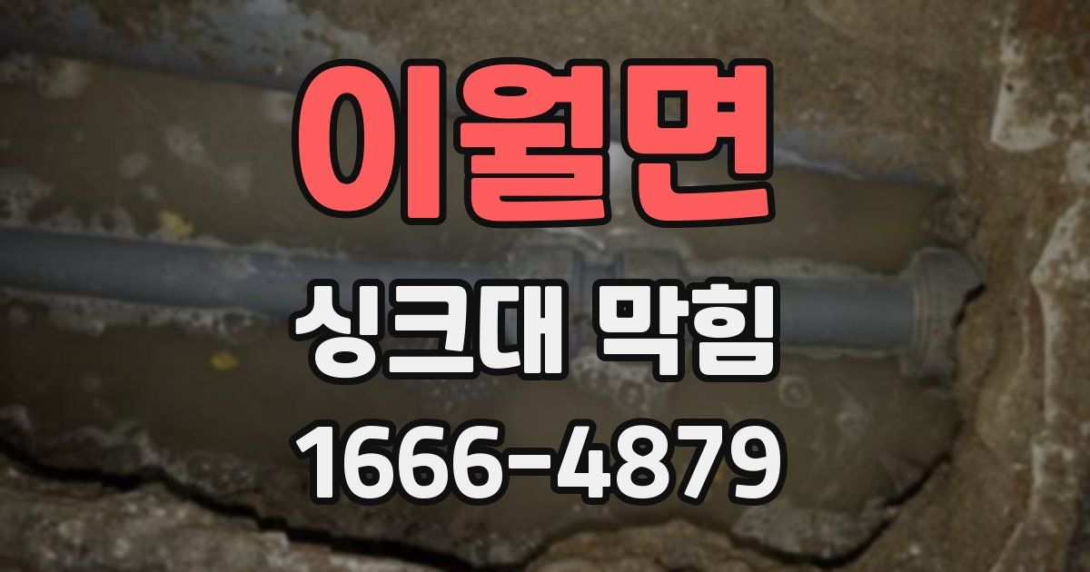 이월면 싱크대 막힘