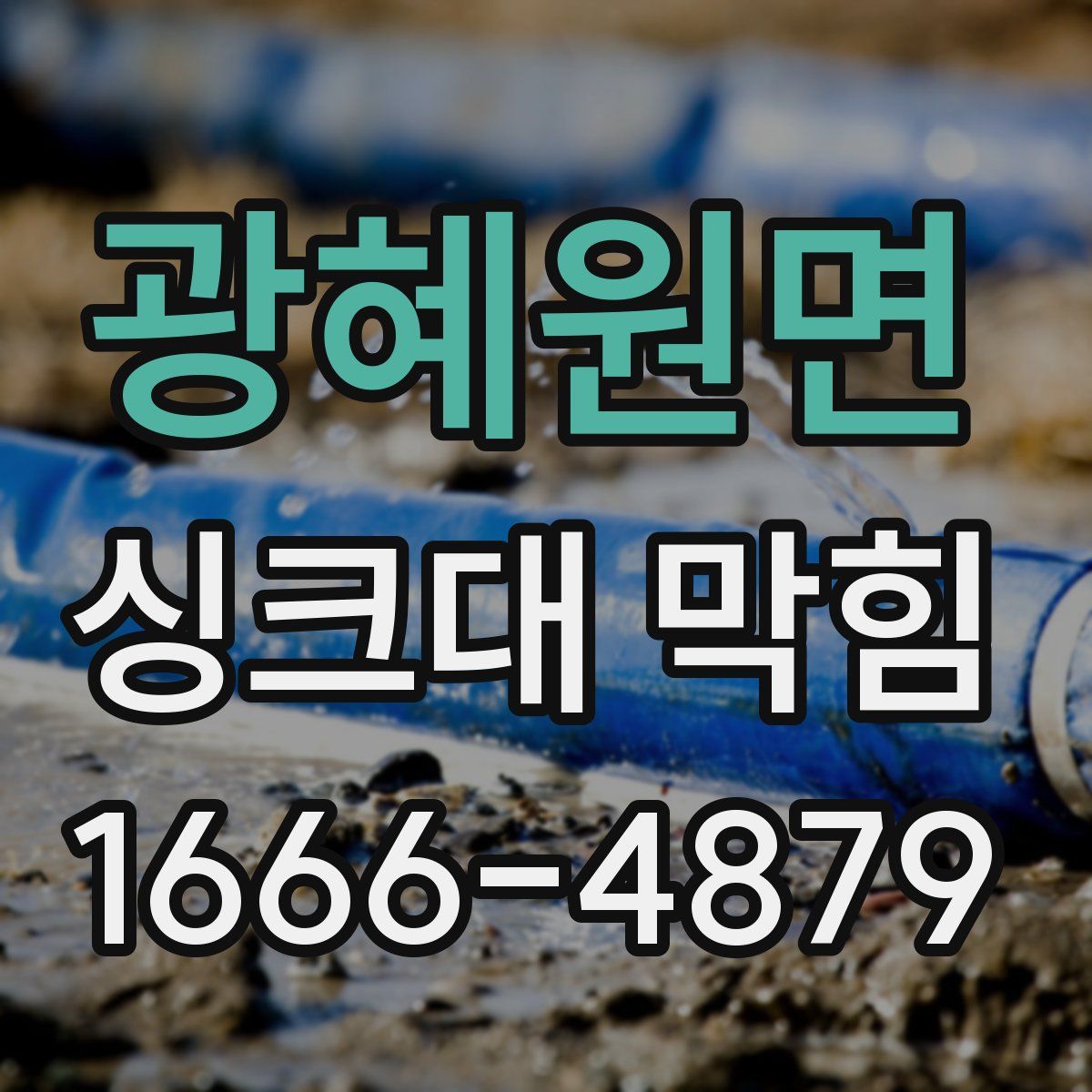 광혜원면 싱크대 막힘