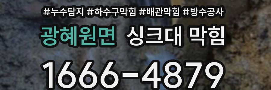 광혜원면 싱크대 막힘
