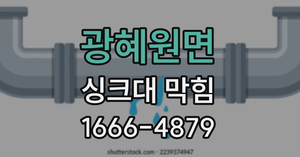 광혜원면 싱크대 막힘