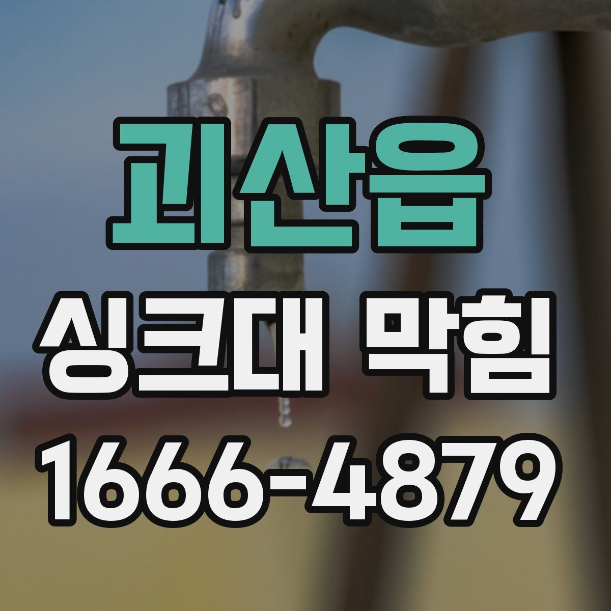 괴산읍 싱크대 막힘
