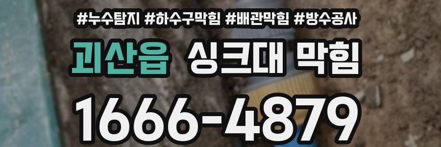 괴산읍 싱크대 막힘