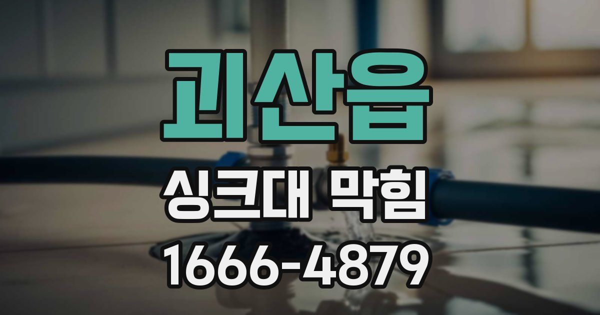 괴산읍 싱크대 막힘