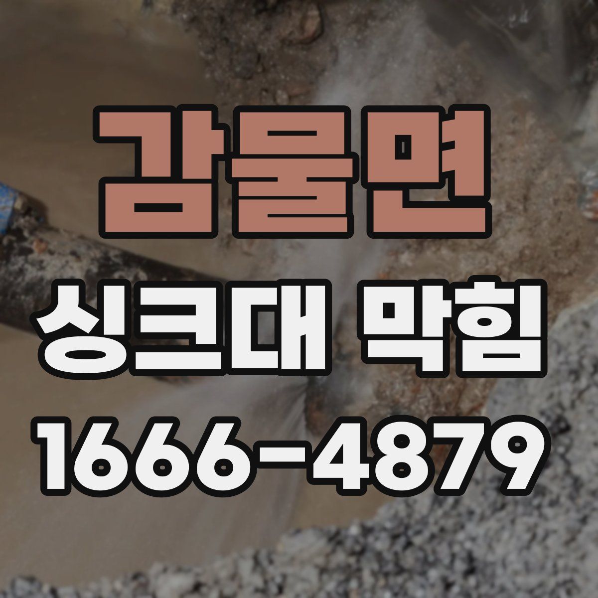 감물면 싱크대 막힘