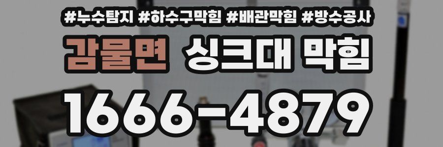 감물면 싱크대 막힘