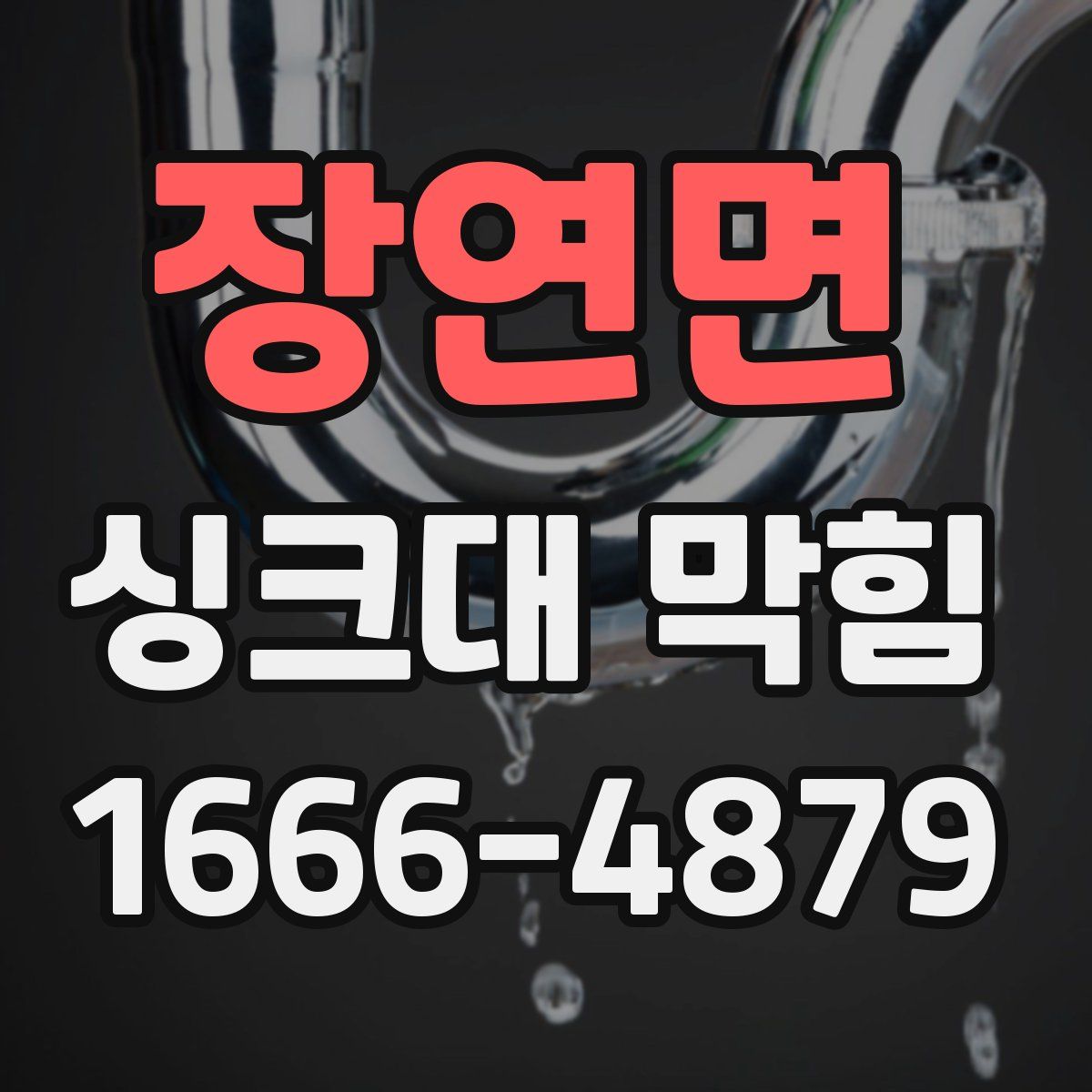 장연면 싱크대 막힘