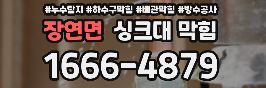장연면 싱크대 막힘