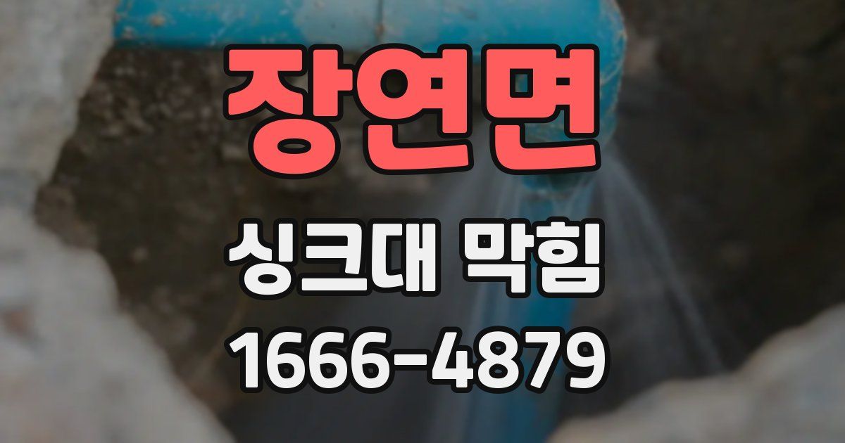 장연면 싱크대 막힘