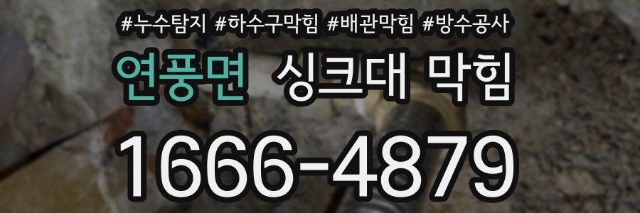 연풍면 싱크대 막힘