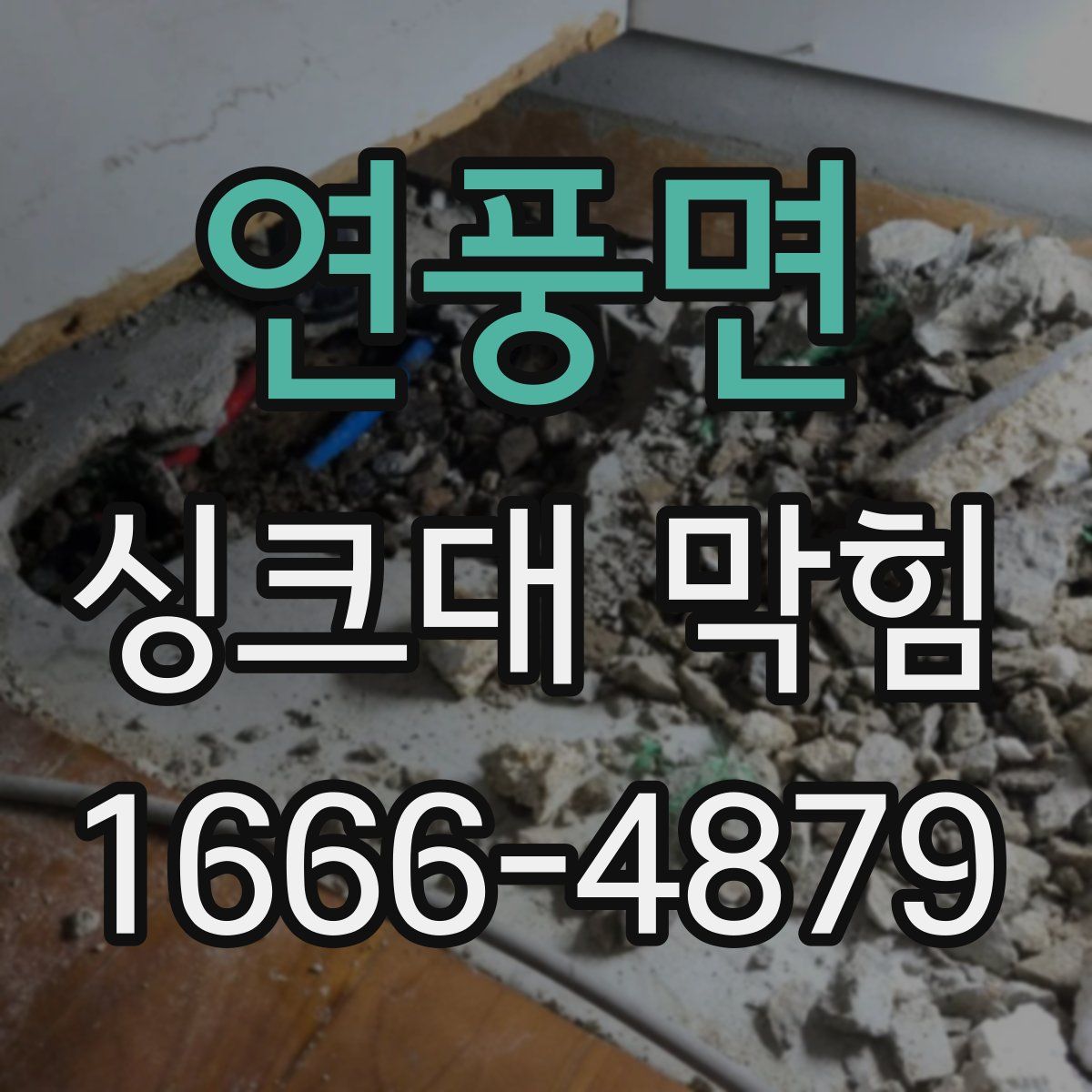 연풍면 싱크대 막힘