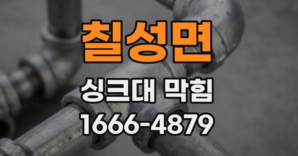 칠성면 싱크대 막힘
