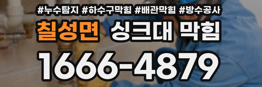 칠성면 싱크대 막힘
