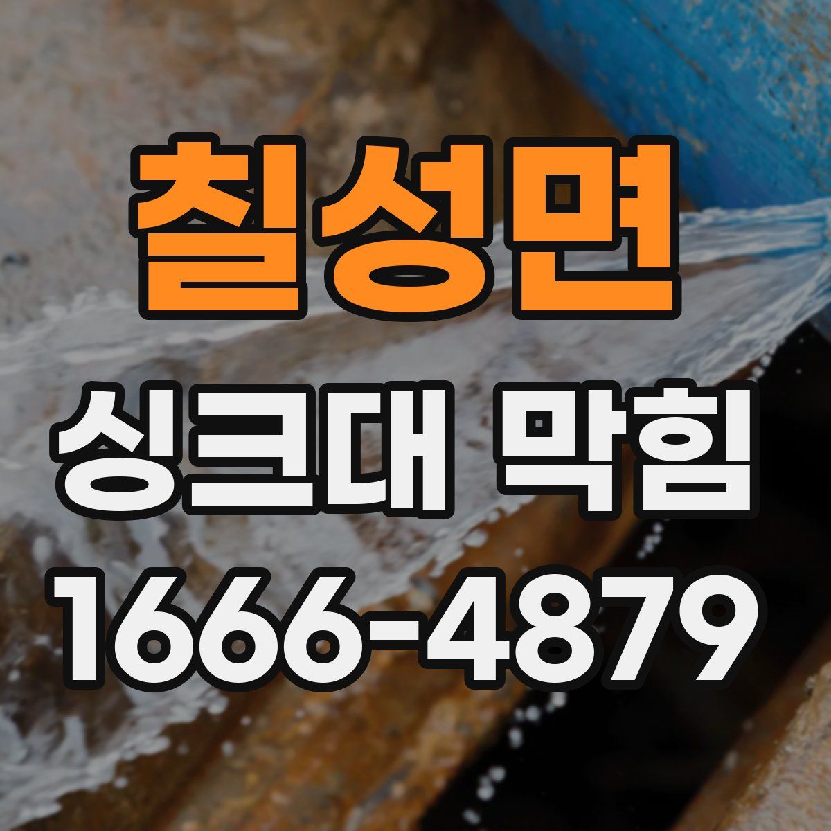 칠성면 싱크대 막힘