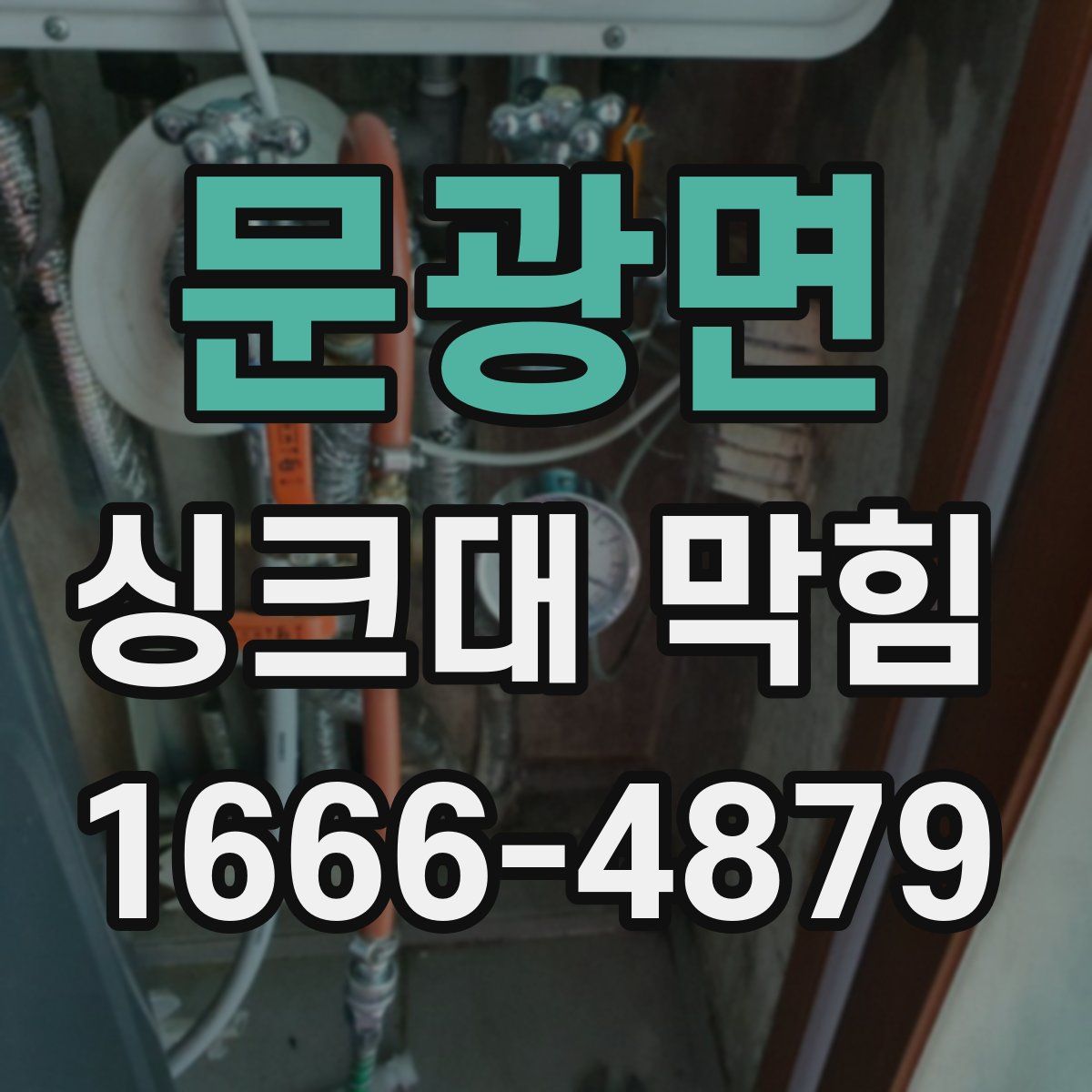 문광면 싱크대 막힘