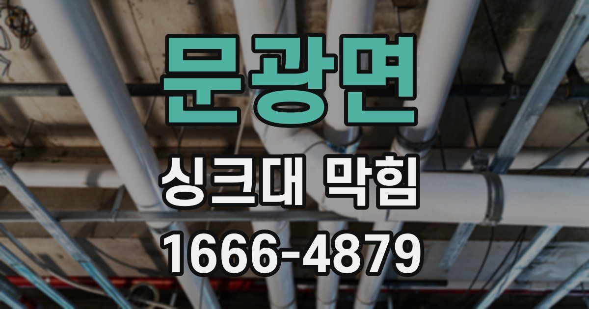 문광면 싱크대 막힘