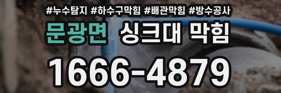 문광면 싱크대 막힘