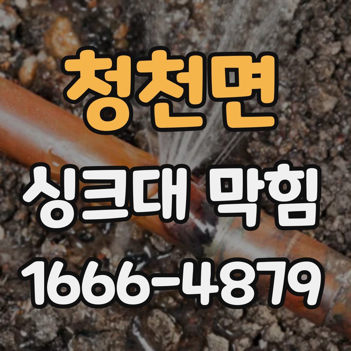 청천면 싱크대 막힘