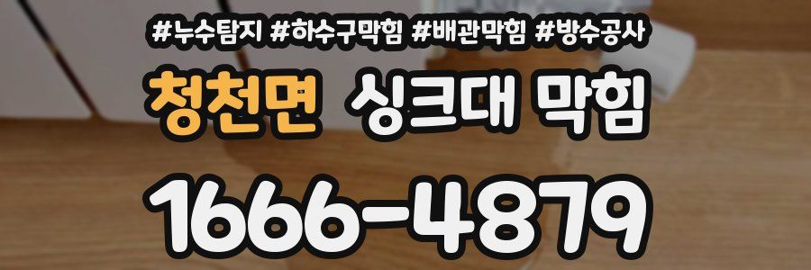 청천면 싱크대 막힘