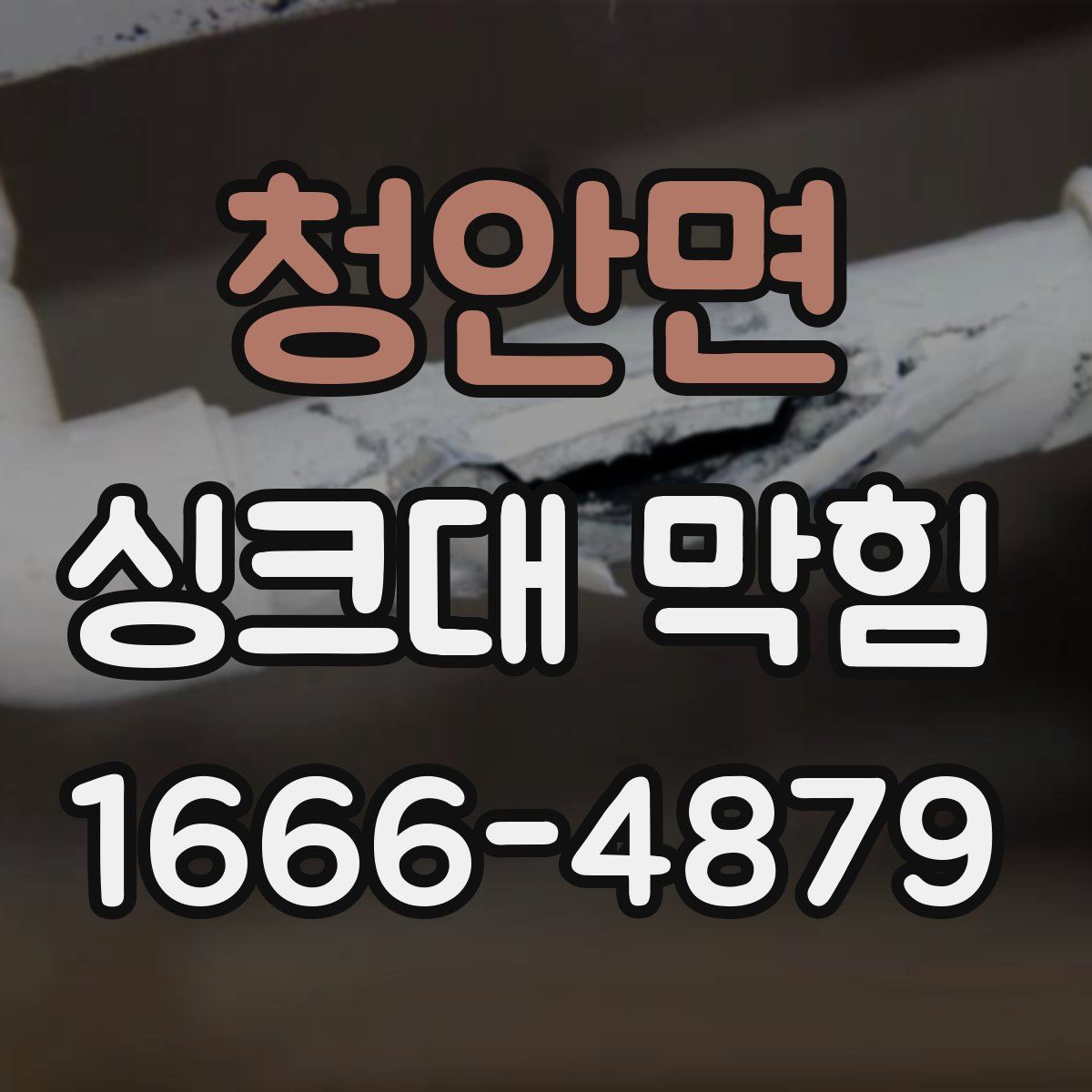 청안면 싱크대 막힘