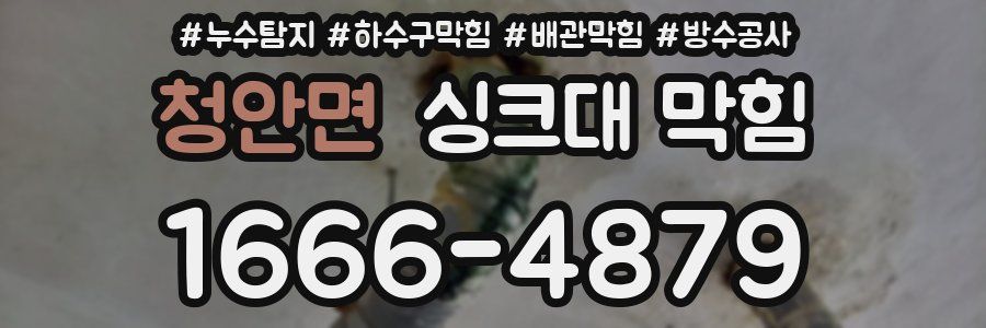 청안면 싱크대 막힘
