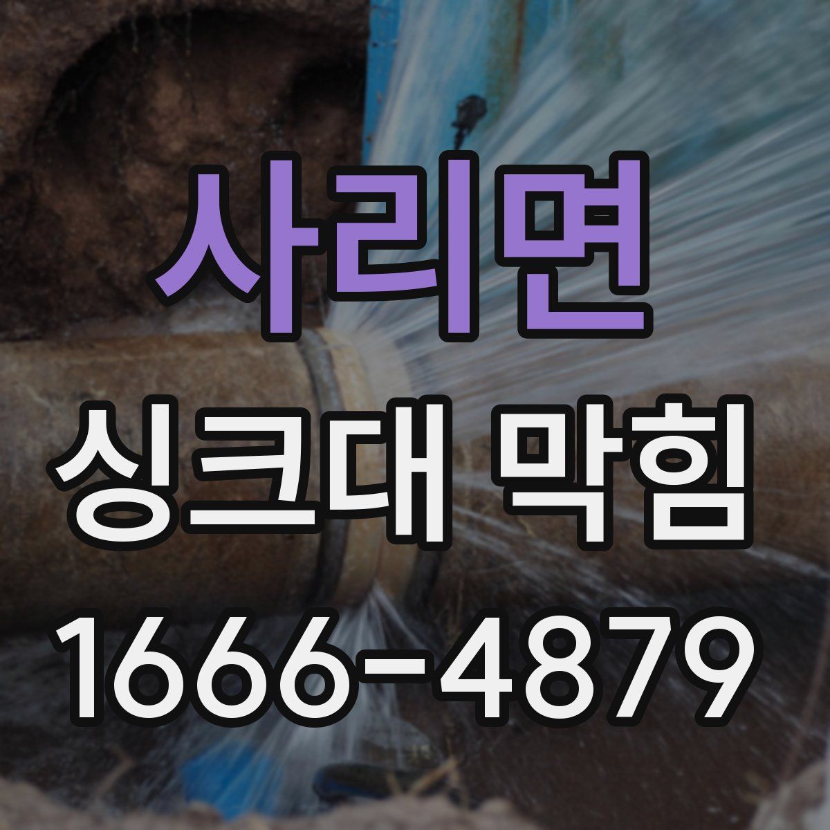 사리면 싱크대 막힘