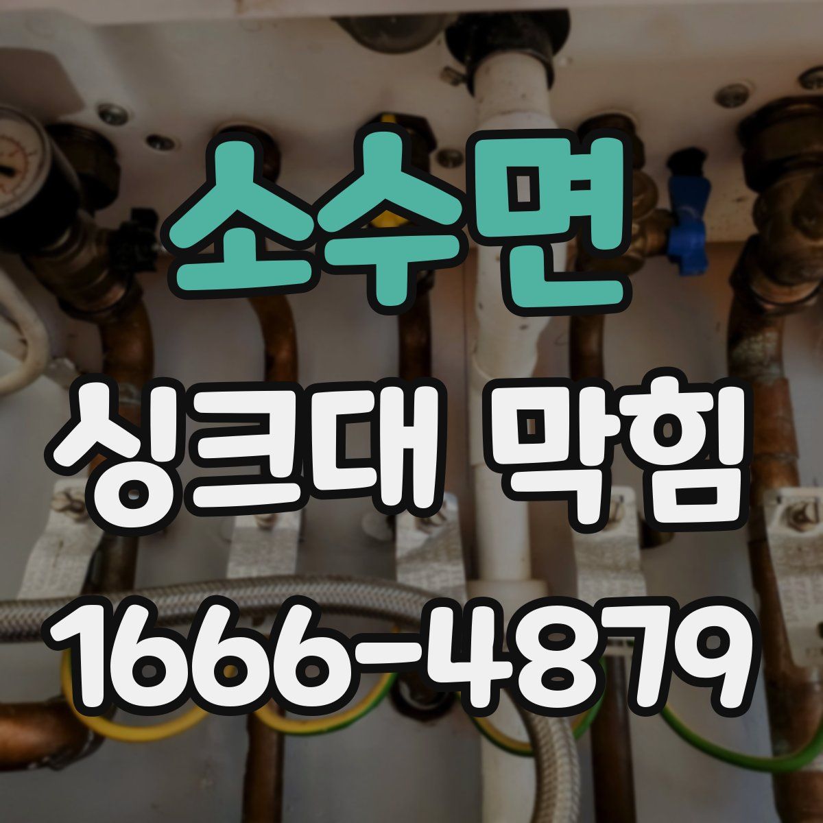 소수면 싱크대 막힘