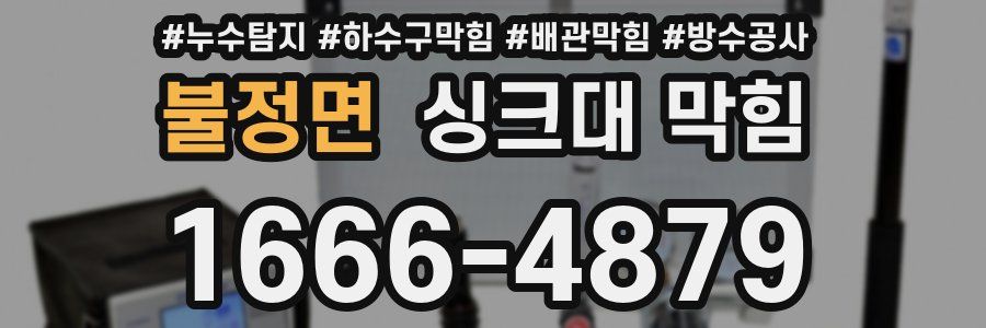 불정면 싱크대 막힘