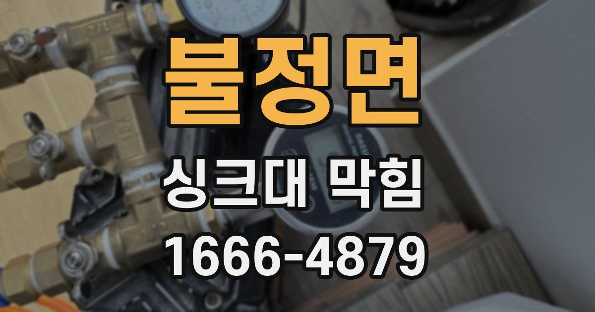 불정면 싱크대 막힘