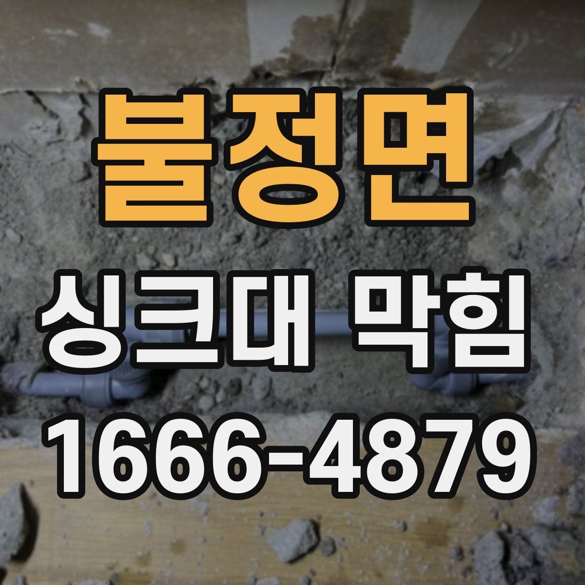 불정면 싱크대 막힘
